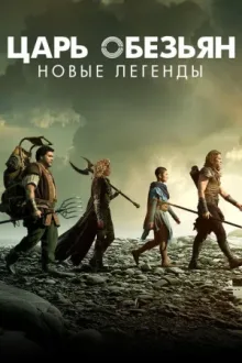 Царь обезьян: Новые легенды — постер