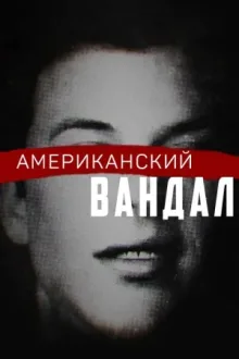 Американский вандал — постер