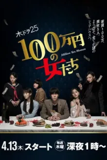100万円の女たち — постер