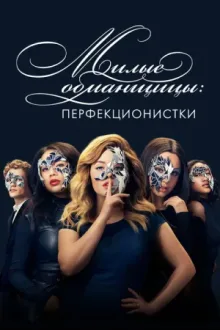 Милые обманщицы: Перфекционистки — постер