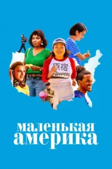 Маленькая Америка — постер