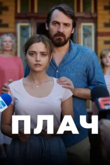 Плач — постер