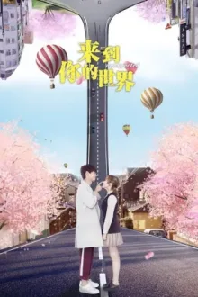 来到你的世界 — постер