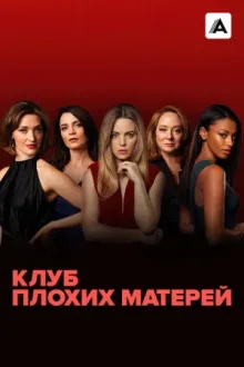 Клуб плохих матерей — постер
