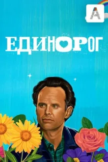 Единорог — постер