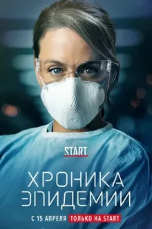 Хроника эпидемии — постер