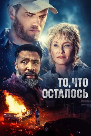 То, что осталось — постер