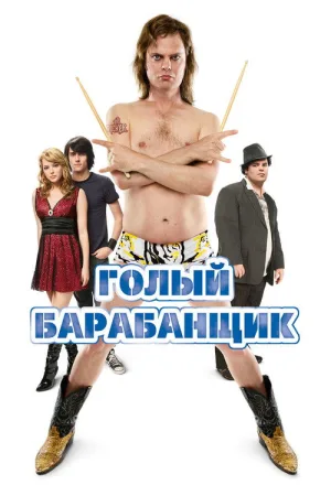 Голый барабанщик — постер