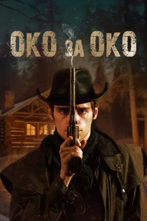 Око за око — постер