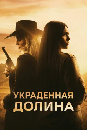 Украденная долина — постер