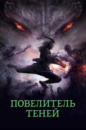 Повелитель теней — постер