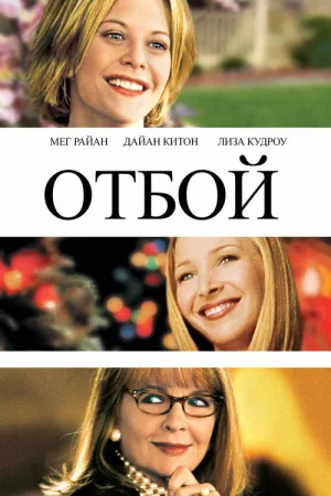 Отбой — постер