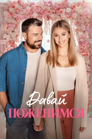 Давай поженимся — постер