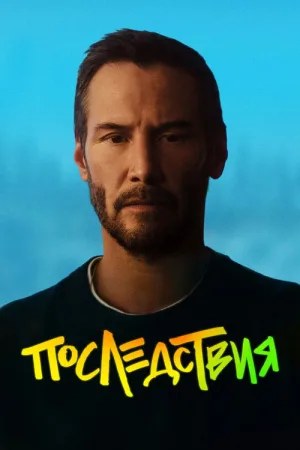 Последствия — постер