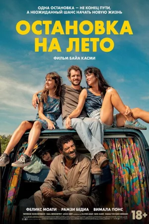 Остановка на лето — постер