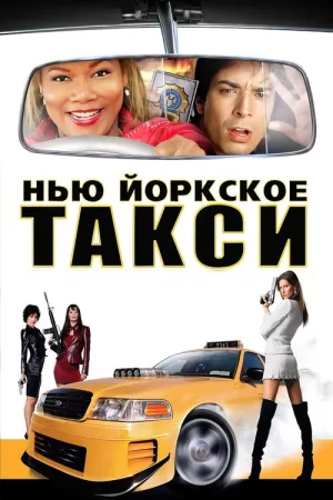 Нью-Йоркское такси — постер