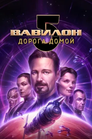 Вавилон 5: Дорога домой — постер