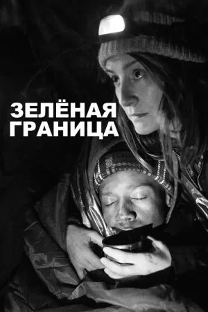Зелёная граница — постер