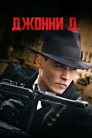 Джонни Д. — постер