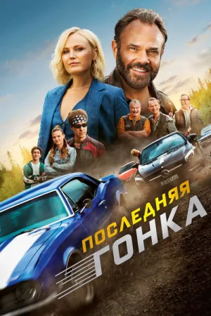 Последняя гонка — постер