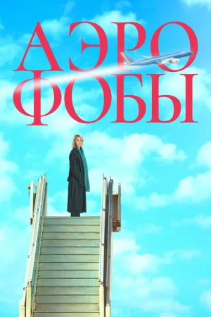 Аэрофобы — постер