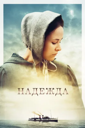 Надежда — постер