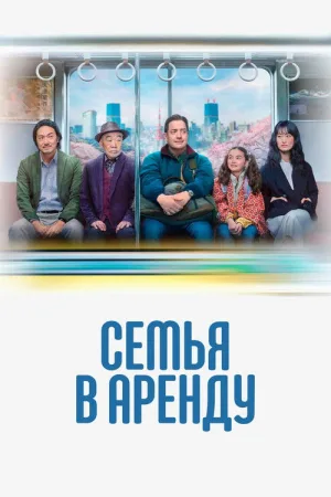 Семья в аренду — постер
