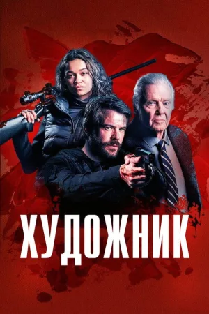 Художник — постер