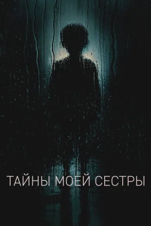 Тайны моей сестры — постер