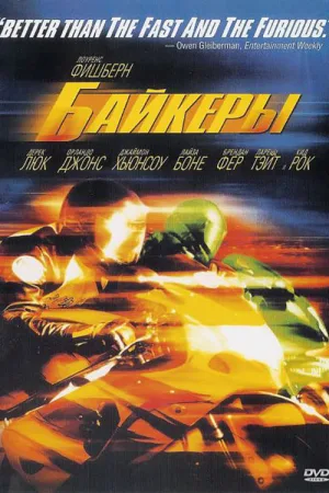 Байкеры — постер