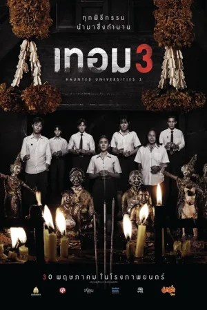 เทอม 3 — постер