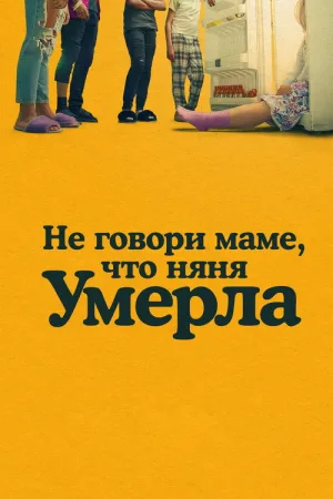 Не говори маме, что няня умерла — постер