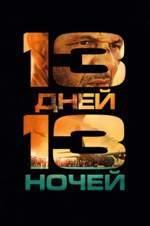 13 дней, 13 ночей — постер