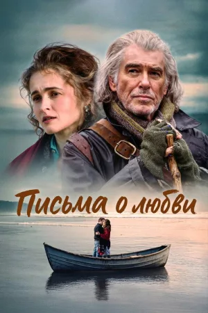 Письма о любви — постер
