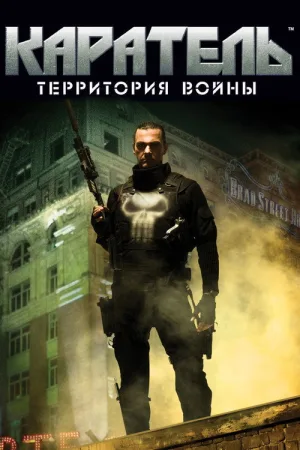 Каратель: Территория Войны — постер