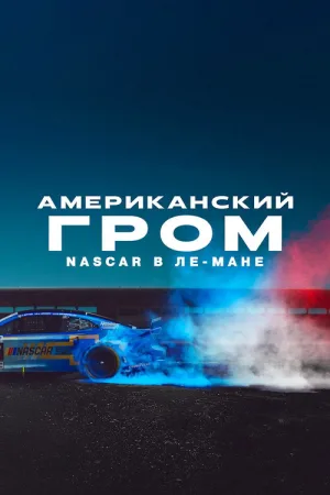 American Thunder: NASCAR to Le Mans — постер