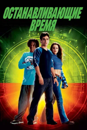Останавливающие время — постер