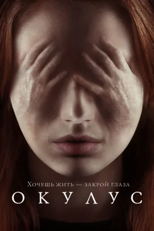 Окулус — постер
