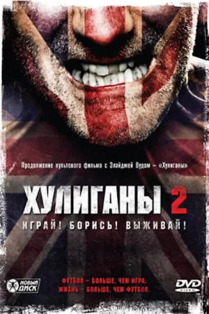 Хулиганы 2 — постер