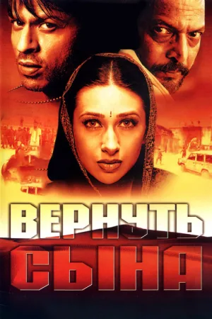 Вернуть сына — постер