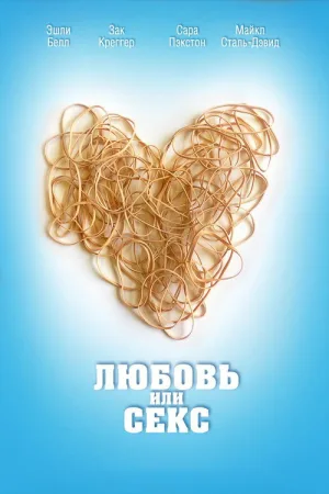 Любовь или секс — постер