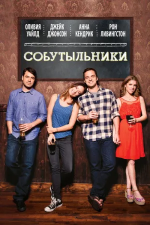 Собутыльники — постер