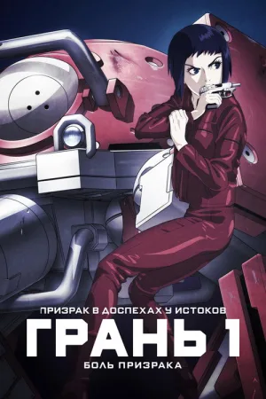 Призрак в доспехах у истоков: Грань 1 — Боль призрака — постер