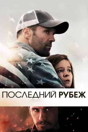 Последний рубеж — постер