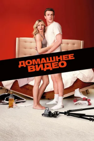 Домашнее видео — постер