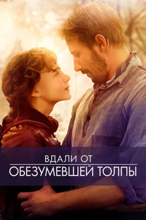 Вдали от обезумевшей толпы — постер