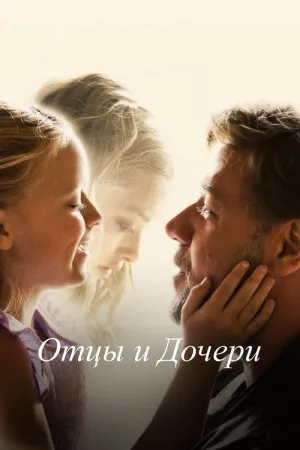 Отцы и дочери — постер