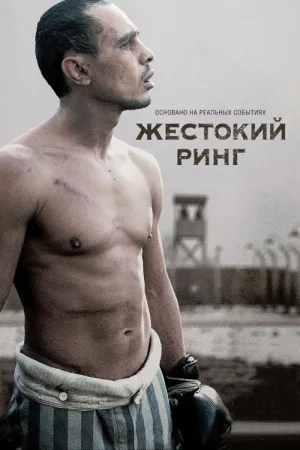Жестокий ринг — постер
