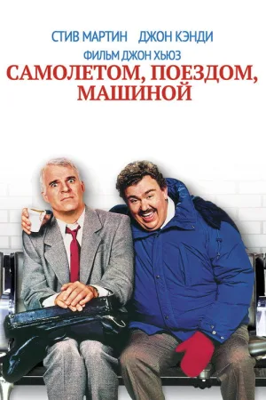 Самолётом, поездом, машиной — постер