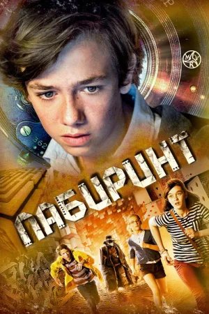 Лабиринт — постер